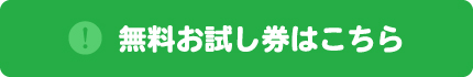 無料お試し券はこちら