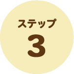 ステップ3