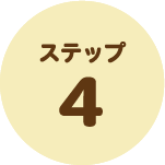 ステップ4