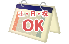 土・日・祝OK