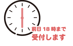 前日18時まで受付します