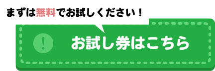 お試し券はこちら