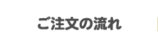 ご注文の流れ