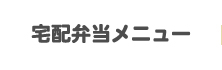 宅配弁当メニュー