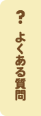 お問い合わせはこちら